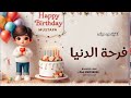 اغاني عيد ميلاد 2025 فرحة الدنيا اغنية باسم علي 