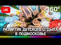 Межрегиональный форум развития детского отдыха в Подмосковье. Прямая трансляция