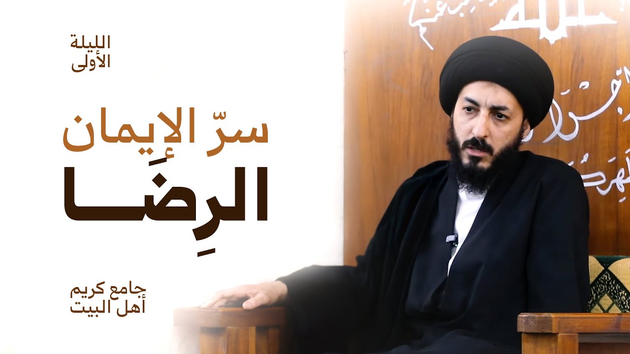 معيار الإيمان الحقيقي، الرضا عند فاطمة الزهراء (ع) | الليلة الأولى | الفاطمية ١٤٤٧ هـ