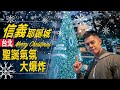 艾爾文帶你去看台北信義耶誕城！/ #艾爾文的VLOG / Season 2 Ep 084