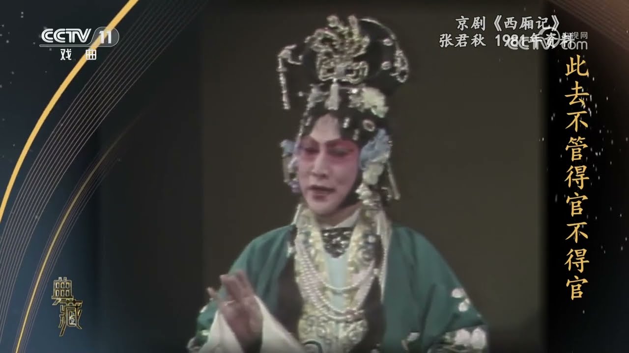 [典藏]京剧《西厢记》 表演：张君秋 刘雪涛|中华戏韵