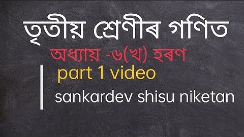 sankardev Sishu niketan/class 3 maths lesson 6 (খ)/ part 1 video/হৰণ/তৃতীয় শ্ৰেণীৰ গণিত ৬(খ)