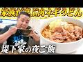 めんつゆで簡単!家族が喜ぶ肉ネギうどん!息子のリアクションが…