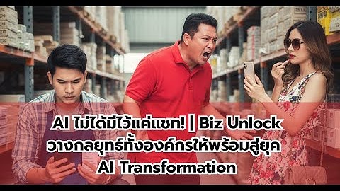 จากร้านที่ขายไม่ดี กลายเป็นร้านที่ลูกค้าแน่นใน 6 เดือน | ใช้ AI เปลี่ยนธุรกิจ กับ Biz Unlock