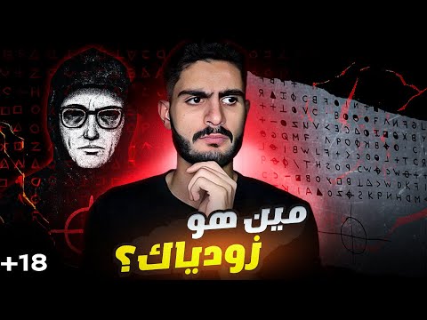 زودياك القاتل اللي اختفى وساب وراه لغز مرعب