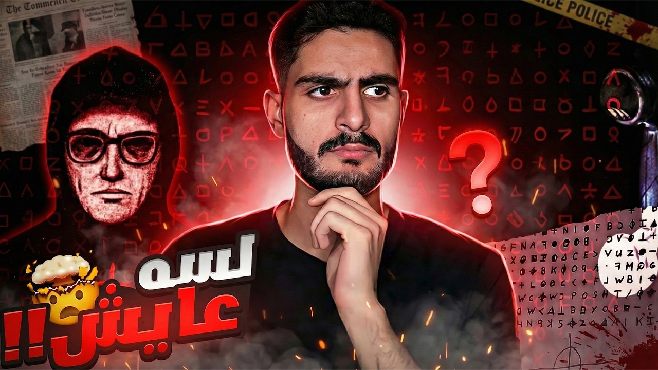 زودياك السفاح | لغز دموي ورسائل غامضة محدش قدر يفكها +18