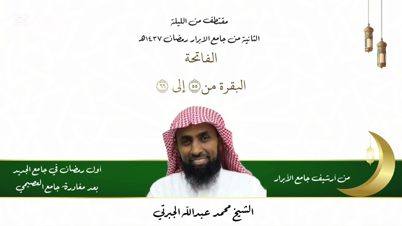 ذكريات رمضان  ( الشيخ محمد عبدالله الجبرتي) 