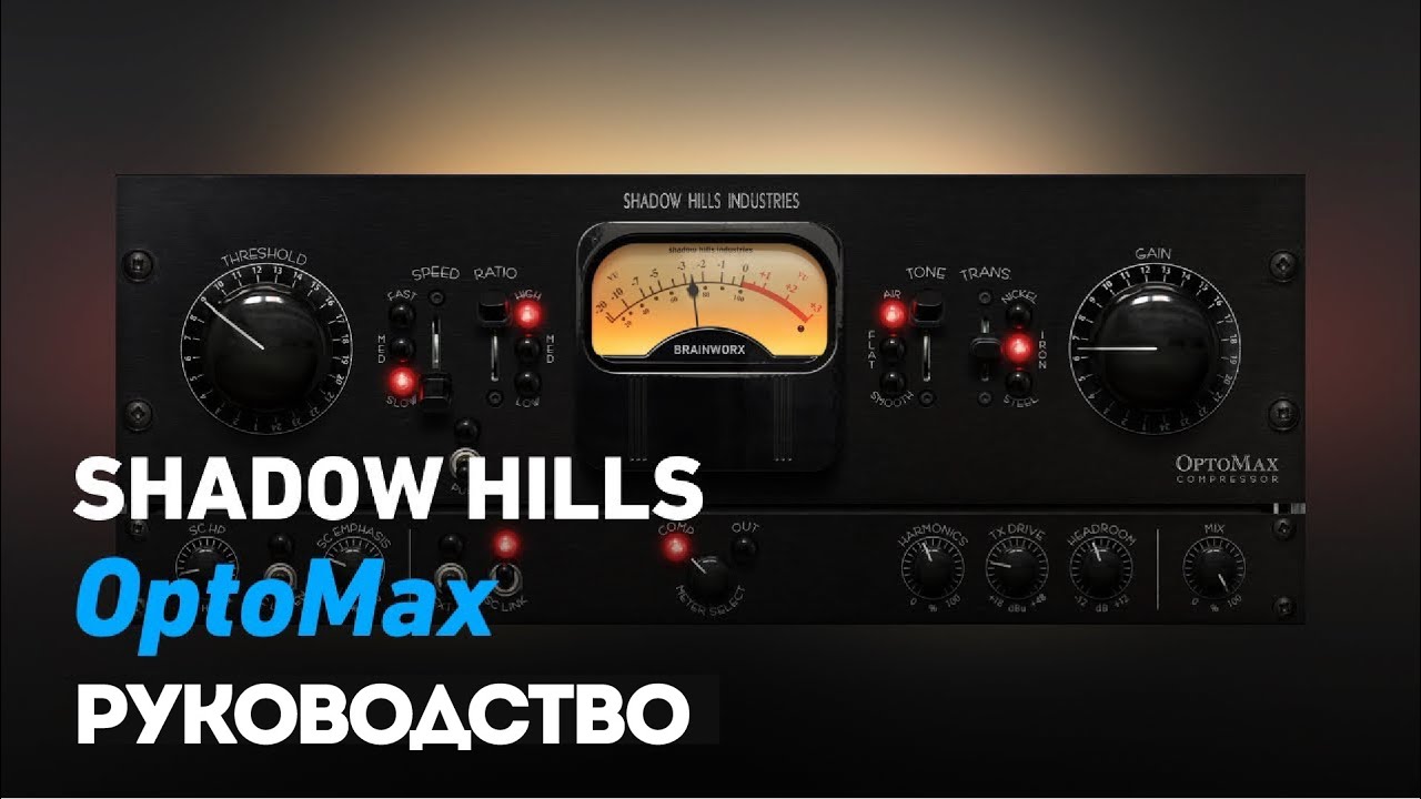 Shadow Hills OptoMax — пошаговое руководство | Plugin Alliance