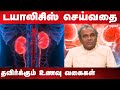 உங்க கிட்னி நல்லா இருக்கணும்னா இதெல்லாம் சாப்பிடாதீங்க! | |Dr. P. Soundarajan about Kidney health |