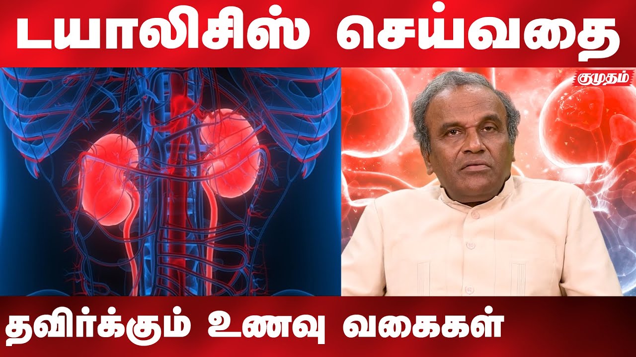 உங்க கிட்னி நல்லா இருக்கணும்னா இதெல்லாம் சாப்பிடாதீங்க! | |Dr. P. Soundarajan about Kidney health |