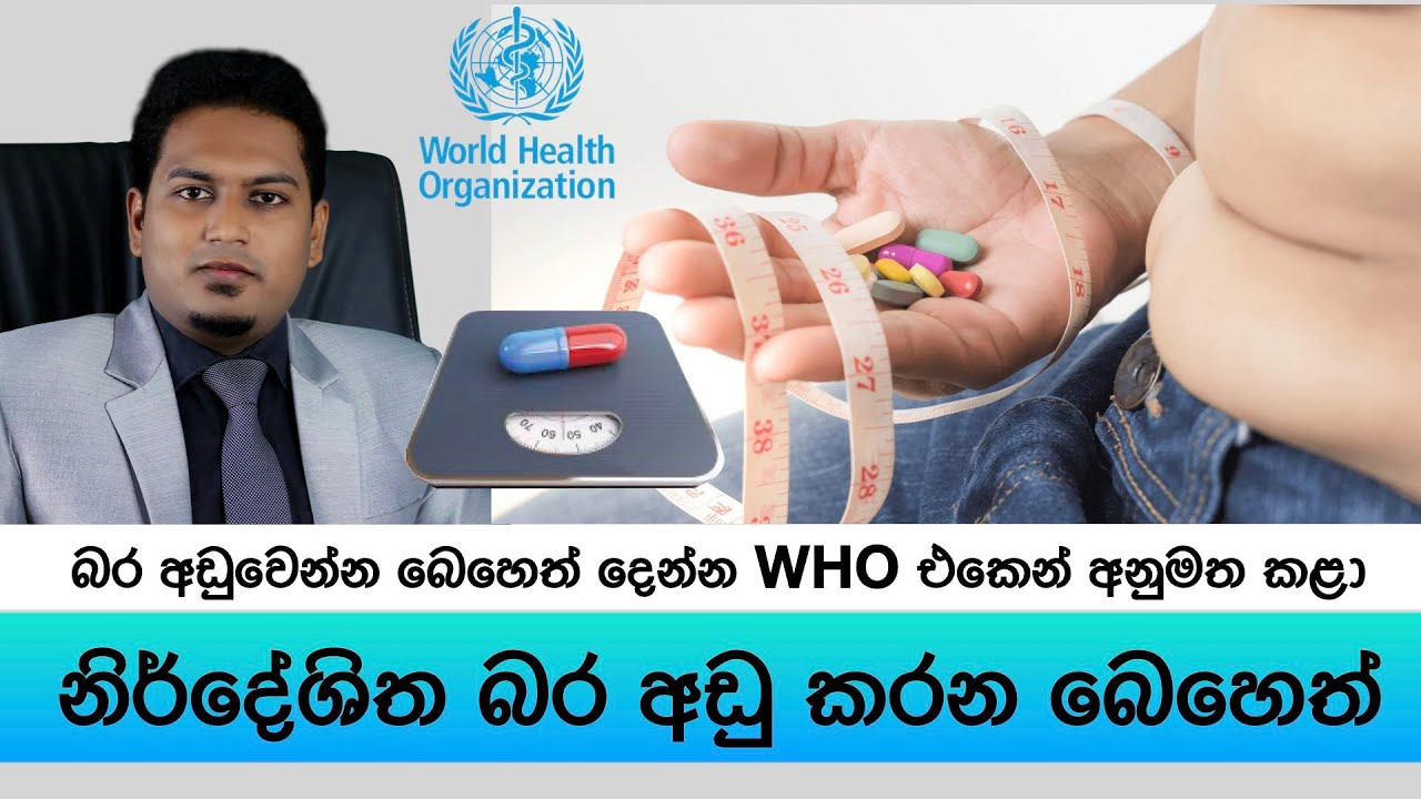 බර අඩු කරන අනුමත බෙහෙත් | Weight Loss Medicine By Nutritionist Hiroshan Jayaranga