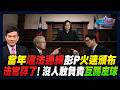 當年違法通緝彭文正火速頒布 法官孬了！沒人敢負責互踢皮球｜政經關不了（完整版）｜2026.07.26