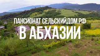 Пансионат Сельский Дом в Абхазии