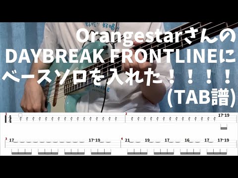 【TAB譜】OrangestarさんのDAYBREAK FRONTLINEにベースソロを入れた！！！！【ま子】