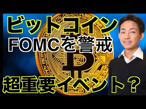 仮想通貨はFOMCを警戒！今年最後の超重要イベント？