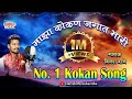 My konkan world heavy  maz kokan jagat bhari  binesh vaje 