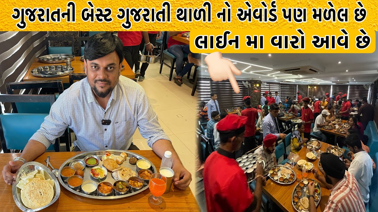 જમવાનું પસંદ ના આવે તો પૈસા નહિ દેવાના એવું કહેનાર માલિક ને બેસ્ટ ગુજરાતી થાળી ના એવોર્ડ મળેલ છે