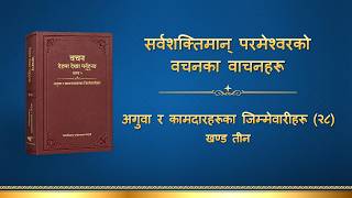 परमेश्‍वरको वचन | “अगुवा र कामदारहरूका जिम्‍मेवारीहरू (२८)” (खण्ड तीन)