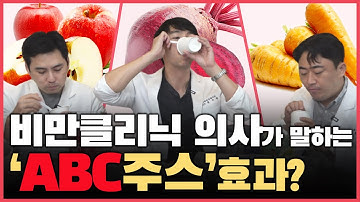 [Eng]?ABC주스? 내장지방 다이어트에 효과 직빵이라고?!│비만클리닉 의사가 직접 체험해봄!?