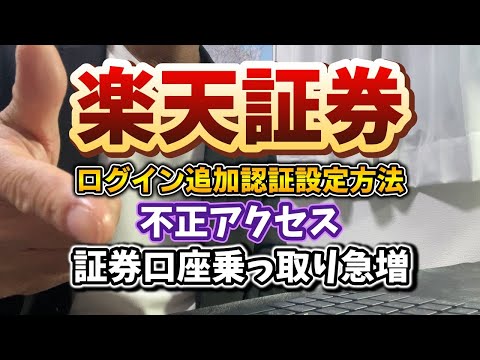 証券口座乗っ取り【楽天証券ログイン追加認証】設定まだの人は今すぐやりましょう