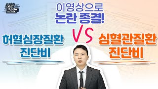 심혈관질환보험 이대로 하면 100점 입니다! (심혈관질환진단비vs허혈심장질환진단비)
