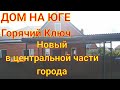 ДОМ НА ЮГЕ / ГОРЯЧИЙ КЛЮЧ / НОВЫЙ, В ЦЕНТРАЛЬНОЙ ЧАСТИ ГОРОДА