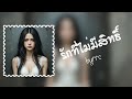 [Lyrics] รักที่ไม่มีสิทธิ์- เพลงเศร้า💔| byrrc 