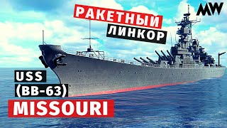 MODERN WARSHIPS | ОБЗОР | USS Missouri