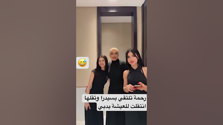 رحمة تلتقي بسيدرا وتقلها انتقلت للعيش بدبي معقول تترك المغرب #المغرب #سيدرا_بيوتي #نارين #لايك