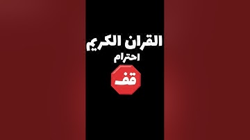 القران الكريم فلسطين بلد الفلسطينيين شعب رائع و قوي و صمود #edit #اكسبلور #yasseraldossary #لايك