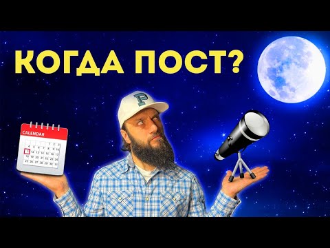 КОГДА начинается месяц РАМАДАН в 2024? ОПРЕДЕЛЕНИЕ ДАТЫ ураза байрам