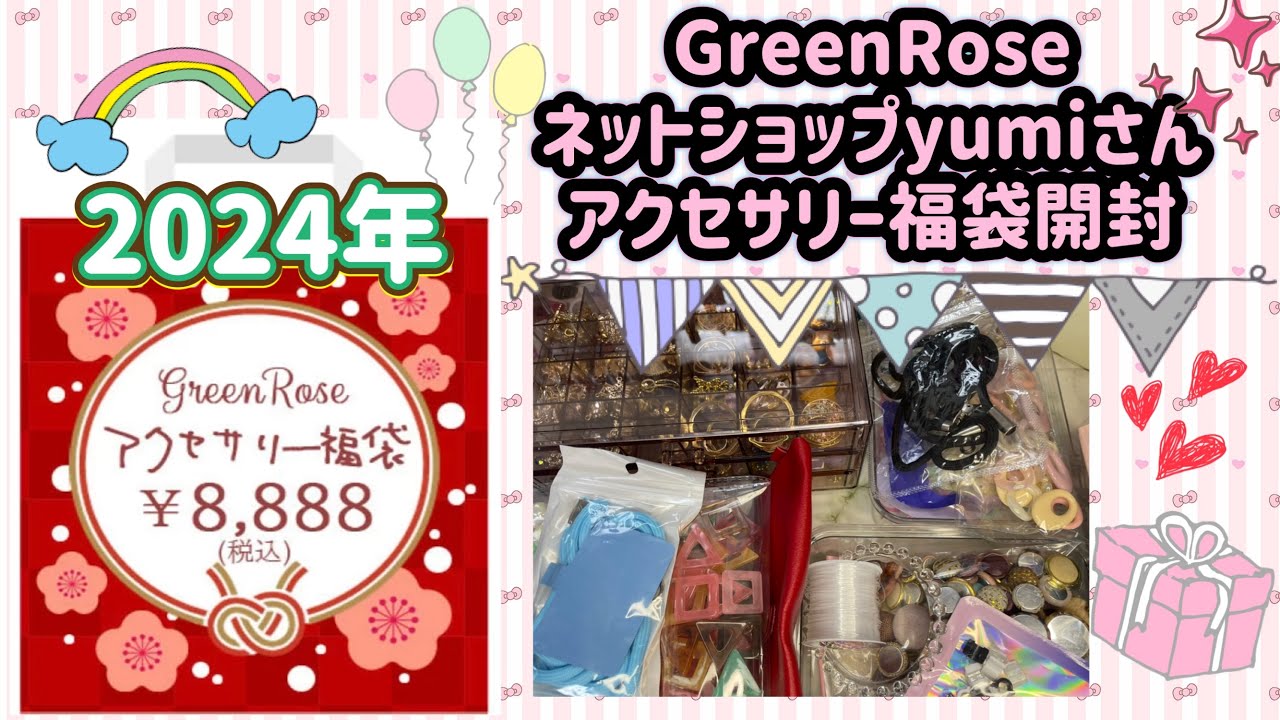 No.138 『UVレジン』2024年 アクセサリー福袋開封動画 GreenRose ネットショップyumiさん