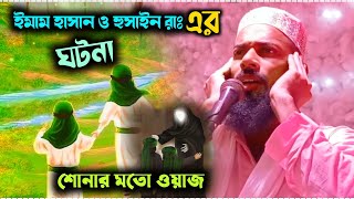 ইমাম হাসান ও হুসাইন রাঃ হুজুরের জীবন কাহিনী┇পীরজাদা সানাউল্লাহ সিদ্দিকী ভাইজান