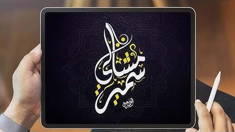 تلاوة خاشعة ما تيسر من سورة إبراهيم         الشيخ /سمير مشالي