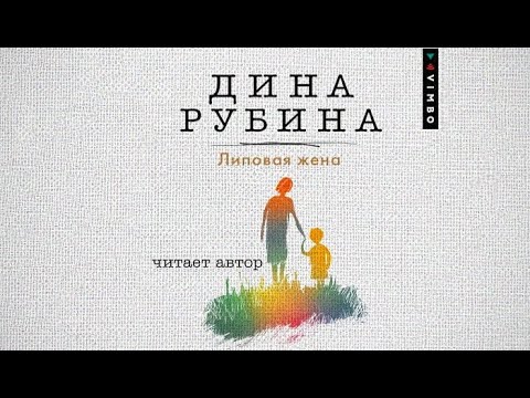 Липовая жена / Дина Рубина (аудиокнига)