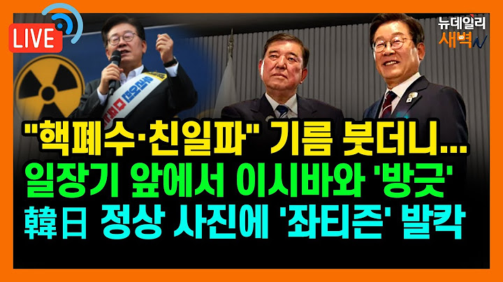 [🔴LIVE] 후쿠시마 핵폐수 올인했던 李... 일장기 앞에서 이시바와 손잡았다 | 2025년 6월 19일 목요일