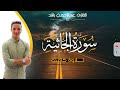سورة الجاثية تلاوة حزينة القارئ عبدالرحمن راشد سورة الجاثية تلاوة حزينة القارئ عبدالرحمن راشد