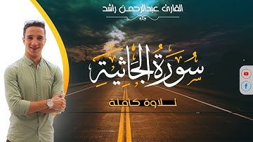سورة الجاثية - تلاوة حزينة || القارئ عبدالرحمن راشد