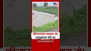 Ahilyanagar Heavy Rain | अहिल्यानगरात पावसाचा जोर; धरणसाठ्यात मोठी वाढ