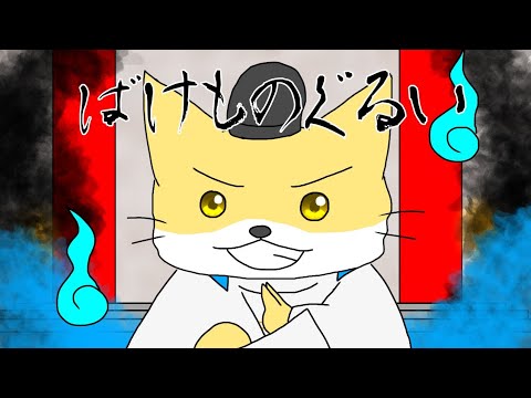 【手描きPV】ばけものぐるい【ねこねこ日本史(安倍晴明他)】