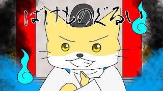 手描きpv ばけものぐるい ねこねこ日本史 安倍晴明他 Youtube