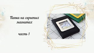 Мастер-класс/Папка на скрытых магнитах Часть 1