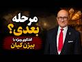گفتگوی ویژه با بیژن کیان مرحله بعدی جنگ یا مذاکره چه خواهد شد 