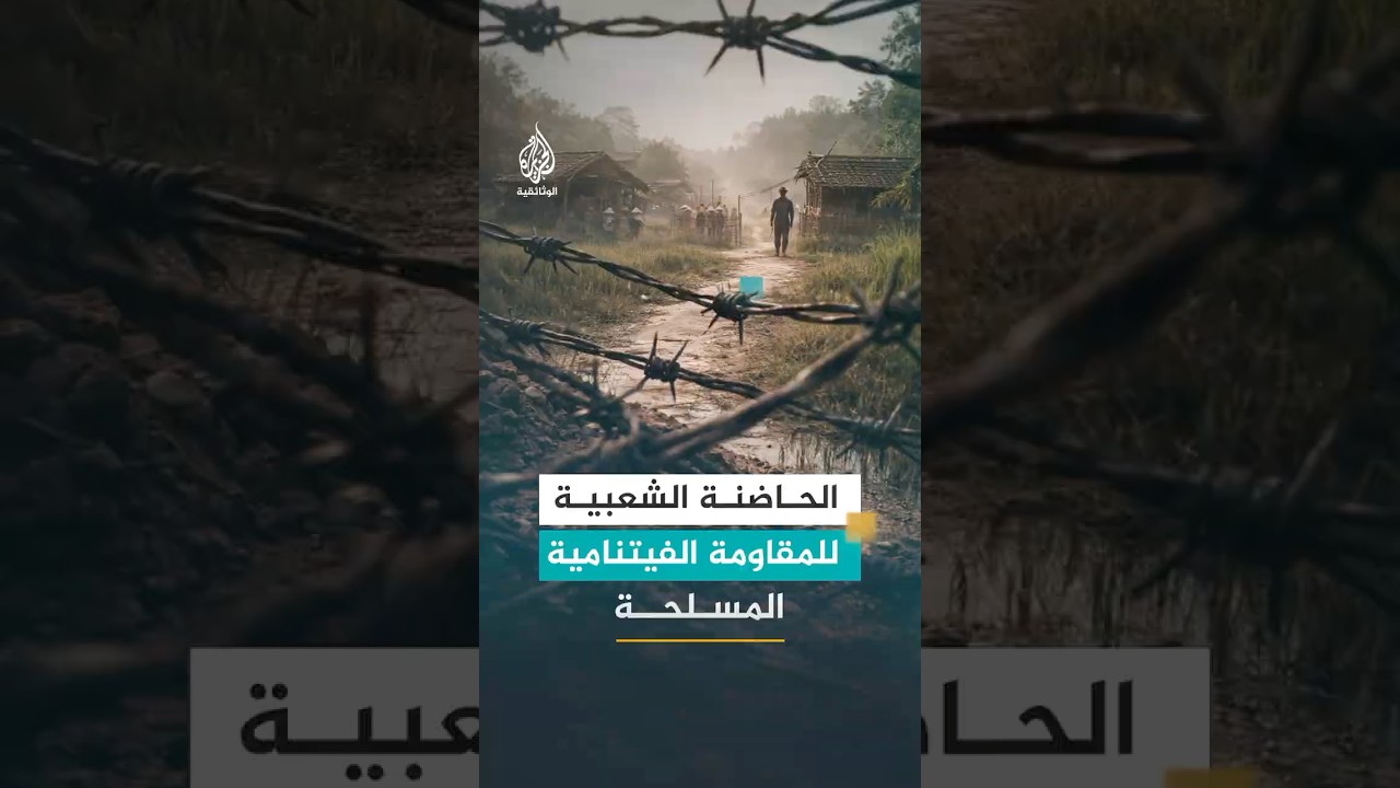 كيف دعم المدنيون المقاومة المسلحة في فيتنام؟
