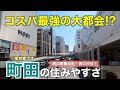 【コスパ最強!?】大都会と自然が融合する「町田」の住みやすさ|若者多い活気ある学園都市【町田市】