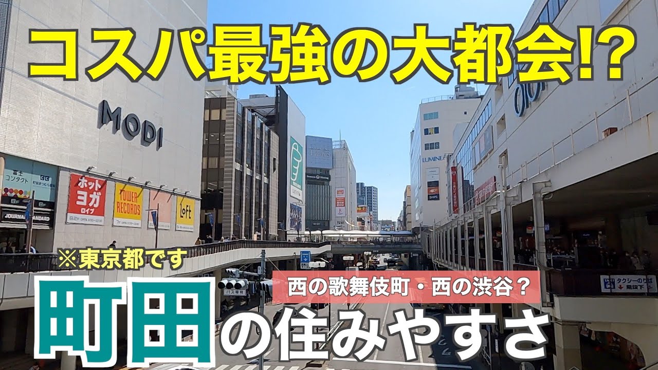 【コスパ最強!?】大都会と自然が融合する「町田」の住みやすさ｜若者多い活気ある学園都市【町田市】