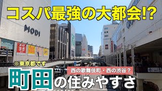 【コスパ最強!?】大都会と自然が融合する「町田」の住みやすさ｜若者多い活気ある学園都市【町田市】