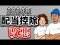 【日本株に逆風】配当控除が改悪で増税!今からできる対策3選も紹介!