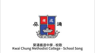 Publication Date: 2026-04-02 | Video Title: Kwai Chung Methodist College｜S