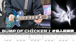 【TAB】Sainoujin Ouenka - BUMP OF CHICKEN / Guitar Cover
